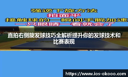 直拍右侧旋发球技巧全解析提升你的发球技术和比赛表现