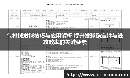 气排球发球技巧与应用解析 提升发球稳定性与进攻效率的关键要素