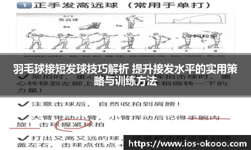 羽毛球接短发球技巧解析 提升接发水平的实用策略与训练方法