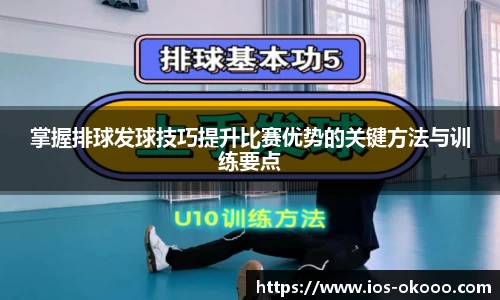 掌握排球发球技巧提升比赛优势的关键方法与训练要点