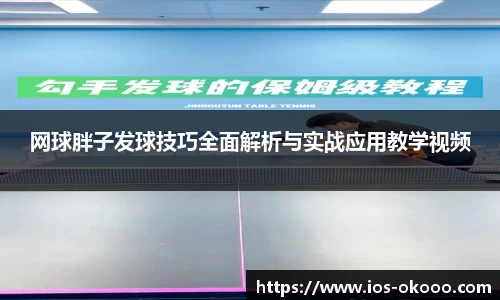 网球胖子发球技巧全面解析与实战应用教学视频