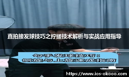 直拍接发球技巧之拧搓技术解析与实战应用指导